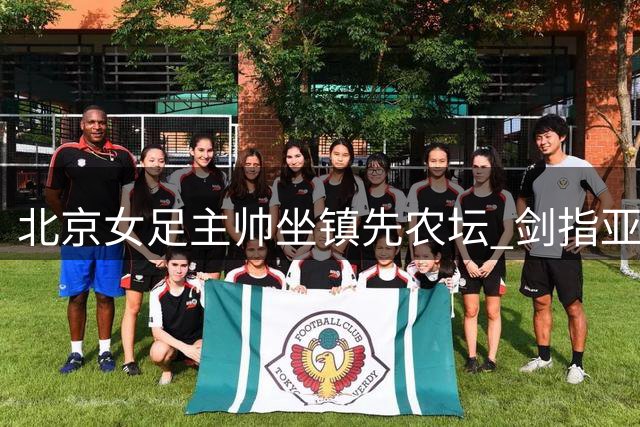 北京女足主帅坐镇先农坛 剑指亚冠出线晋级主场战