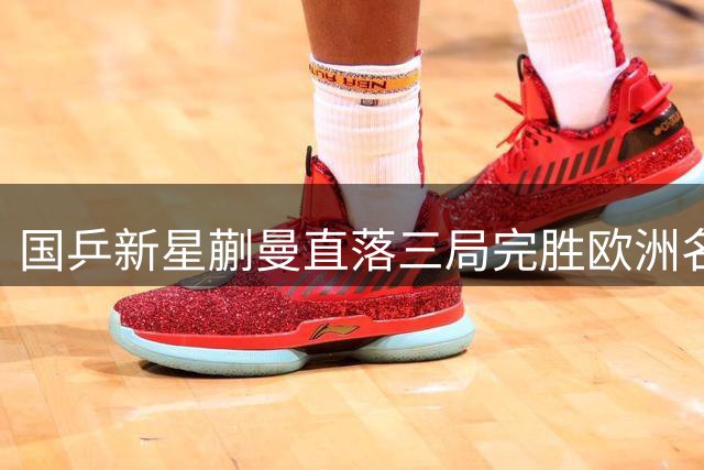 国乒新星蒯曼直落三局完胜欧洲名将 强势挺进冠军赛八强