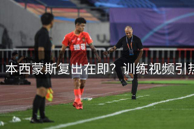 本西蒙斯复出在即？训练视频引热议 76人旧将去向成谜