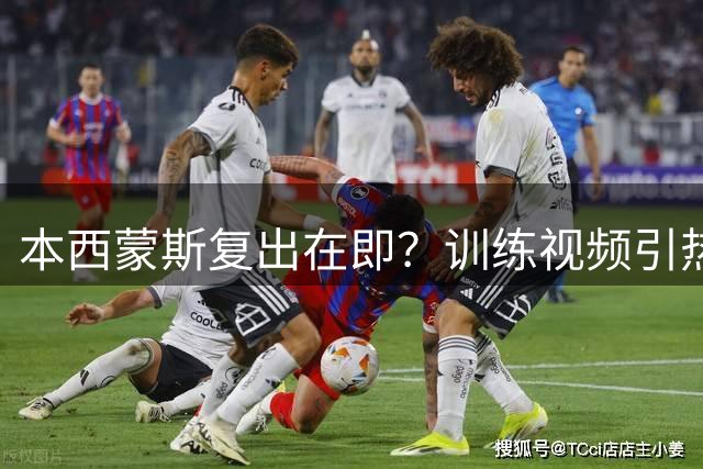 本西蒙斯复出在即？训练视频引热议 76人旧将去向成谜