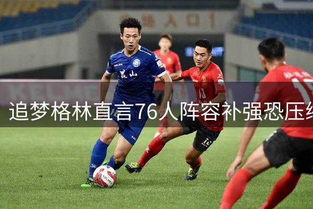 追梦格林直言76人阵容补强恐压缩埃奇科姆战术地位