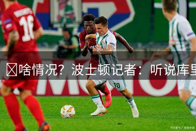 👀啥情况？波士顿记者：听说库里和獭兔康利今天一起打高尔夫